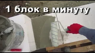 Кладка блоков. Без лишних движений