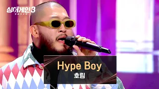 [싱어게인3] 호림 스타일로 재탄생한 색다른 분위기의 〈Hype Boy〉♪ | 싱어게인3 10회 | JTBC 231228 방송