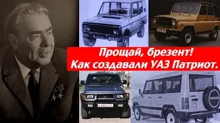 Прощай, брезент! Как разрабатывали УАЗ Симбир, Патриот и Нивы.