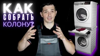 Установка стиральной и сушильной машины в колонну || Как сэкономить?