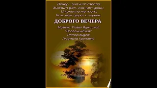 ДОБРОГО ВЕЧЕРА. ЗАМЕЧАТЕЛЬНОГО НАСТРОЕНИЯ. Прекрасная музыка Павла Ружицкого "Воспоминания"