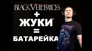 Black Veil Brides + Жуки = БАТАРЕЙКА