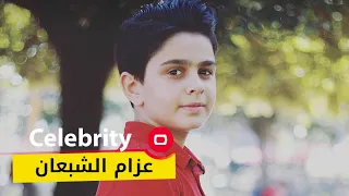 الفنان عزام الشبعان -  Celebrity م٢ -  الحلقة ٢٥