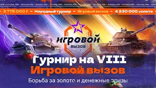 ИГРОВОЙ ВЫЗОВ — НАРОДНЫЙ ТУРНИР | Призовой ~ 4.000.000 ₽ и более 4.000.000 золота