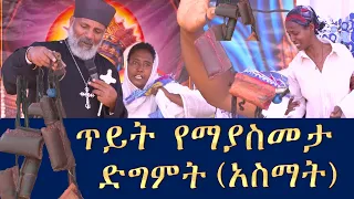 Memeher Girma Wondimu Video 282  ጥይት የማያስመታ የአጋንንት አስማት