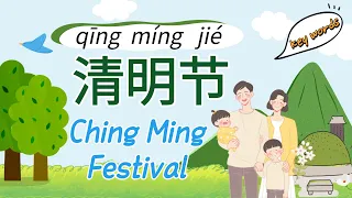 清明节 Qingming Festival  | 清明節 Chingming Festival | Tomb-Sweeping Day Words | 中国传统节日 | 中國傳統節日