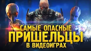 САМЫЕ ОПАСНЫЕ ПРИШЕЛЬЦЫ В ВИДЕОИГРАХ!