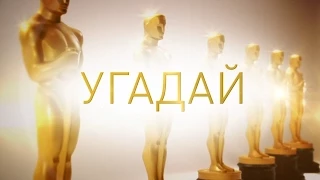Оскар 2015 - интерактивная игра