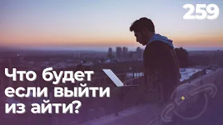 Что будет если выйти из айти в 2024 году? — подкаст «Суровый веб»