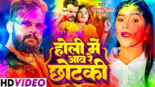 #VIDEO | Khesari Lal Yadav,Neha Raj | Holi Me Aaw Re Chhotki | FT.Kajal | Bhojpuri Holi Song 2024