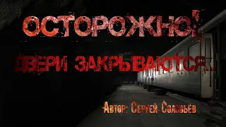 ОСТОРОЖНО, ДВЕРИ ЗАКРЫВАЮТСЯ. Страшные истории. Ужасы. Мистика