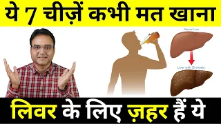 7 Foods That Will "KILL" Your LIVER | Healthy Hamesha