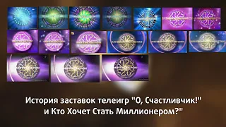 История заставок программ "О, Счастливчик!" и "Кто хочет стать миллионером?"