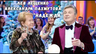 ЛЕВ ЛЕЩЕНКО И АЛЕКСАНДРА ПАХМУТОВА "НАДЕЖДА"