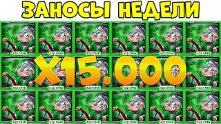 ЗАНОСЫ НЕДЕЛИ.ТОП 5 больших выигрышей от x1000. ТОП ЗАНОС 15000X! Выпуск №6