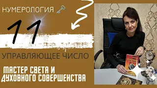 🗝️ Управляющее ЧИСЛО 11 - Мастер Света и Духовного Совершенства