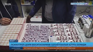 Факт 24 | Психотроп дори воситаларини сотаётганлар қўлга олинди