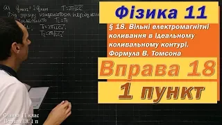 Фізика 11 клас. Вправа № 18. 1 п