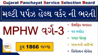 GPSSB MPHW Notification 2022 | MPHW Recruitment 2022 Gujarat | Multi Purpose Health Worker Gujarat