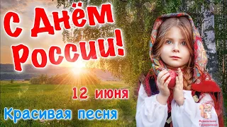С Днем России ! Поздравление с Днем России   Открытка с днем России 12 июня