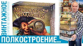 Настольный винтаж с Юркой. Эпизод 4. Merchants & Marauders