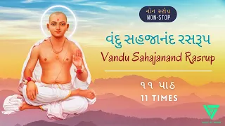 Vandu Sahajanand Rasrup | વંદુ સહજાનંદ રસરૂપ | Non Stop 11 Path |  ૧૧ પાઠ