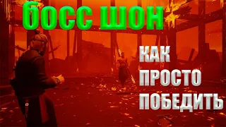 SIFU БОСС ШОН,КАК ПОБЕДИТЬ БОССА В КЛУБЕ