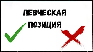 Что такое вокальная певческая позиция? Смирнова Ирина.