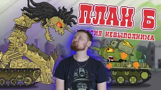 РЕАКЦИЯ на Homeanimations - План "Б" Миссия : невыполнима - Мультики про танки