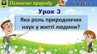 Урок 3. Яка роль природничих наук у житті людини?