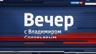 Виталий Третьяков. Вывод российских войск из Сирии. "Вечер с Владимиром Соловьёвым".