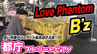 【Street Piano】I played B'z "LOVE PHANTOM" at the Tokyo Metropolitan Government!