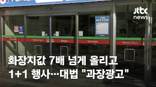 화장지값 7배 넘게 올리고 1+1 행사…대법 "과장광고" / JTBC News
