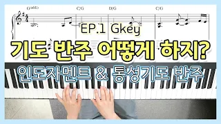 [기도반주] 인도자멘트 & 통성기도 반주 EP.1 Gkey - YS MUSIC