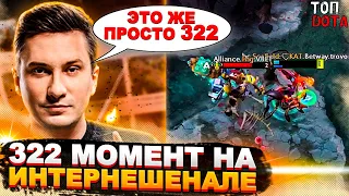 322 МОМЕНТ НА ИНТЕРНЕШЕНАЛЕ! | ЛЕГЕНДАРНЫЙ ПУШ В ТРОН ОТ СПИРИТОВ | Топ dota