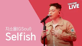 (4K) #삼화페인트 [투톤라이브: Two Tone Live] #지소울 #GSoul #Golden - Selfish | Samhwa X GSoul