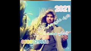 الشاب محمد الصغير نكوله جيتي راطلا 2021