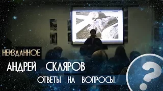 Андрей Скляров. Неизданное: Ответы на вопросы