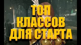 Топ классов для старта игры. Кем начать играть. Top class to start [L2R]