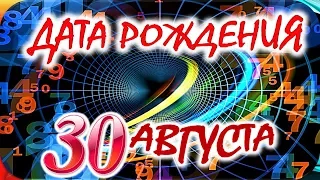 ДАТА РОЖДЕНИЯ 30 АВГУСТА🎂СУДЬБА, ХАРАКТЕР и ЗДОРОВЬЕ ТАЙНА ДНЯ РОЖДЕНИЯ