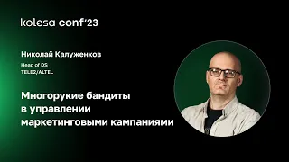 Николай Калуженков, Многорукие бандиты в управлении маркетинговыми кампаниями