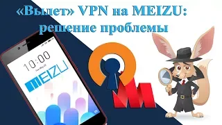 Вылет VPN на MEIZU -  решение проблемы