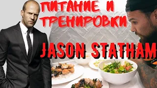 ДЖЭЙСОН СТЭТХЭМ тренировки и рацион питания. Живу неделю как Jason Statham.