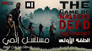 The walking dead الموسم الأول الحلقة 1 مترجمة