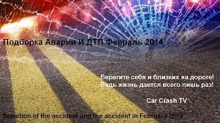 Car Crash February 2014 Аварии и ДТП Февраль  2014