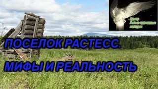 ПОСЕЛОК РАСТЕСС !!! МИФЫ И РЕАЛЬНОСТЬ !!! Пропавшая деревня Растесс