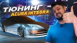 ТЮНИНГ ЛЕГЕНДАРНОЙ ACURA INTEGRA В ДУХЕ UNDERGROUND NFS Carbon