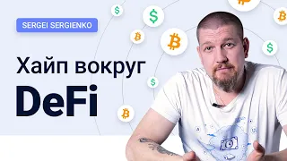 Шум вокруг DeFi. Децентрализованные финансы. Новый хайп?