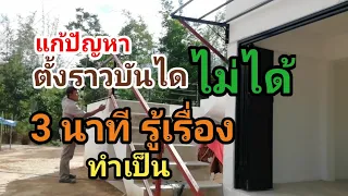 ทำราวบันได ขั้นบันไดไม่เท่ากัน ต้องทำยังไง มีวิธีทำ 3นาทีทำเป็น Ep1