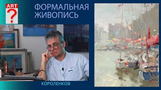 1144 ФОРМАЛЬНАЯ ЖИВОПИСЬ _ рисование. Короленков